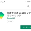 Googleのペアレンタルアプリ「ファミリーリンク」、設定まで