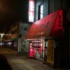  中華そば・ギョウザ　まるやま　小松原店（和歌山市小松原）