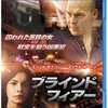 映画(DVD)『ブラインドフィアー』観た