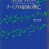 「STAR DUST ナベプロ帝国の興亡」（郡司貞則）