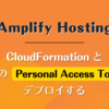 Amplify Hosting を CloudFormation と GitHub の Personal Access Tokens でデプロイする