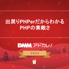 出戻りPHPerだからわかるPHPの素敵さ