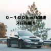 0-100km/h加速　スバル編１