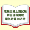 【電験三種】上期試験の解答速報が掲載されたおすすめの電気技術誌「電気計算10月号」