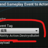 UE4 SendGameplayEventToActorが動かない時に見るメモ