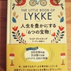 LYKKE(リュッケ)＝幸せ を研究した、読むと心があったかくなる本 ー 書評1
