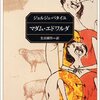 ジョルジュ・バタイユ『マダム・エドワルダ』