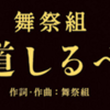 舞祭組「道しるべ」いよいよ発売！明日朝「めざましテレビ」生出演決定！　ぱにたん.。o○　その想い・・・・・・、届け。