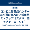 【コンビニ新商品ハンター】12/25週に食べたい新商品をリストアップ【スタバ　森永　セブン　ローソン】