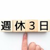 なるか？週休3日制