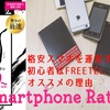 「格安スマホを運用するなら初心者はFREETELSIMがオススメの理由」