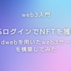 web3入門：SNSログインでNFTを獲得！thirdwebを用いたweb3サービスを構築してみた