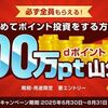 2025/8/31まで！dポイントのポイント投資を1ポイントでも始めると最大200ポイント貰えるかも！300万ポイント山分け！