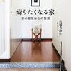 帰りたくなる家（読書）