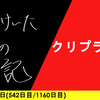 【日記】クリプラの日