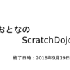 【報告】おとなのScratchDojo 　2018/09/19