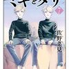 ハルタ110号に『ミギとダリ』単行本未収録の漫画やイラストを集めた小冊子が綴り込み