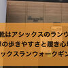 最強の革靴はアシックスのランウォーク！衝撃の歩きやすさと履き心地！まずはアシックスランウォークギンザへGO！