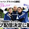 【なでしこジャパン ブラジル2連戦】"いつも通り"の超直前のライブ配信決定に…「寝ないで応援します‼︎」