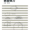 表面張力と無数のゴルフボール
