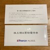 ヤマダホールディングスから株主優待が届きました（2022年9月期）