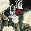 『廃墟の白墨』遠田潤子（光文社）