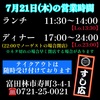 7月21日(木)の営業時間