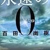 「永遠の０」（ゼロ）（書評）・・・零戦戦記