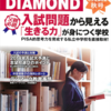 Education DIAMOND 2014中学受験特集 秋号　入試問題から見える「生きる力」が身に付く学校