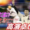 値千金！苦労人高濱粘り腰の決勝タイムリー！　○Ｍ５ー４Ｌ（延長11回）