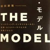 THE MODEL感想 福田康隆　 