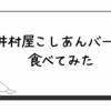 井村屋こしあんバーを食べてみた