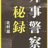 ⏱７：ー３・Ｇー北村滋元国家安全保障局長「スパイ今この瞬間も暗躍」。自民党議員の元秘書逮捕。～No.20　