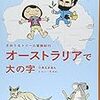 　『さおり&トニーの冒険紀行 オーストラリアで大の字』