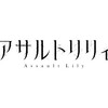 アサルトリリィ Last Bullet 備忘録 特別編「メモリアで振り返るTVアニメ版」