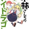 小林さんちのメイドラゴン を読んだ