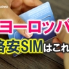 【ヨーロッパ各国対応】コスパ最強のSIMカード(O2) [Mewfi]