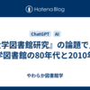 『大学図書館研究』の論題で見る大学図書館の80年代と2010年代