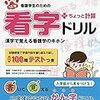 専門学校／授業「医療漢字・医療読解」を担当しての備忘録～ 2.「医療漢字」で用いた教材～