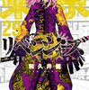 ネタバレ感想：東京卍リベンジャーズ（２９）