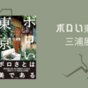 【レビュー・感想・あらすじ】ボロい東京：三浦展