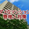 マンション管理人にクレーム（不満・苦情）がある時、住民はどうしたらいいのか？