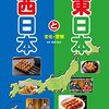 西日本と東日本の境目は？ 私的には静岡県だと思ってたんだけど