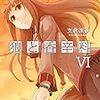 　支倉凍砂 狼と香辛料　6巻