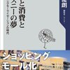 書評『都市と消費とディズニーの夢 ショッピングモーライゼーションの時代』