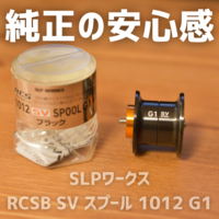 SLPワークス RCSB SV BOOST 1000 スプール G1 インプレ - 釣りと釣具を