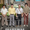 韓国映画「タクシー運転手～約束は海を越えて」