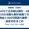 DAZNでW杯2026は無料で見れる？日本戦・決勝の視聴方法と「980円問題」公式謝罪・返金対応まとめ【最新】