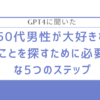 GPT4に聞いた「50代の男性が大好きなことを探すために必要な５つのすステップ」
