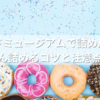 ミスドミュージアムで詰め放題！たくさん詰めるコツと注意点を公開